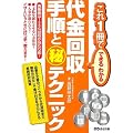 代金回収 手順とマル秘テクニック(これ1冊でできるわかる) (これ1冊でできる・わかる) (これ1冊でできる・わかる)