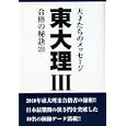 東大理Ⅲ ２５ １０年合格者のメッセージ<br>「東大理Ⅲ」編集委員会編著 <br>データハウス<br>1890円<br>ISBN:9784781700564