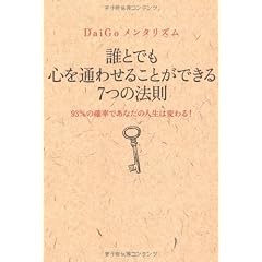 DaiGoメンタリズム ～誰とでも心を通わせることができる７つの法則～