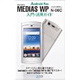 ｄｏｃｏｍｏ ＭＥＤＩＡＳ ＷＰ Ｎ−０６Ｃ入門・活用ガイド<br>Ａｎｄｒｏｉｄ Ｆａｎ編集部著　 <br>1260円<br>ISBN:9784839939915　