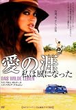 愛の涯 私は風になった [DVD] ミラン
