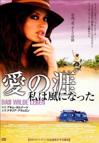 愛の涯 私は風になった アレキサンダー・ハッケ ゲオルク・フリードリヒ ナタリア・アヴェロン マティアス・シュヴァイガー ミラン・ペシェル