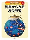 みんなで考えよう食の未来と地球環境〈4〉漁業からみる海の環境