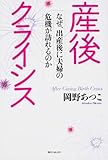 産後クライシス  なぜ、出産後に夫婦の危機が訪れるのか (角川フォレスタ)
