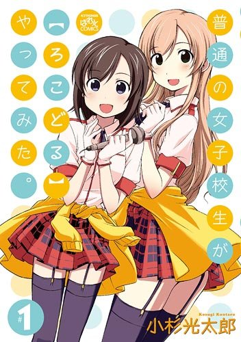 普通の女子校生が〈ろこどる〉やってみた。 1 (IDコミックス 4コマKINGSぱれっとコミックス)
