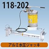 水圧サポート アルミ水圧ジャッキ 標準型 118-202 ホーシン