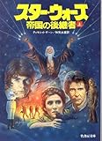 書評 スター・ウォーズ 帝国の後継者〈上〉 by keena07151129