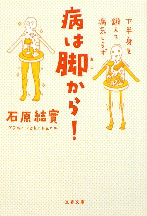病は脚から!―下半身を鍛えて病気しらず (文春文庫)