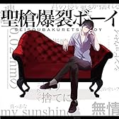 聖槍爆裂ボーイ [CD+DVD]