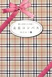 賢い女性たちが描く未来コンパス―日本の女性の愛と智慧が世界を救う