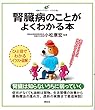 腎臓病のことがよくわかる本 (健康ライブラリーイラスト版)