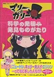 マリー&ガリー 科学の発明・発見ものがたり (教養・文化シリーズ)