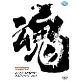 ROBONATION SUPER LIVE スーパーロボット魂 Vol.1 [DVD]