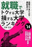 就職でトクする大学・損する大学ランキング 2014年版 (YELL books)