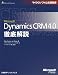 Mike Snyder: Microsoft Dynamics CRM 4.0徹底解説 (マイクロソフト公式解説書)