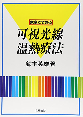 家庭でできる可視光線温熱療法