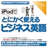 iPodでとにかく使えるビジネス英語