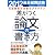 教員採用試験　差がつく論文の書き方［2012年度版］
