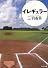 イレギュラー (角川文庫)
