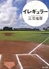 イレギュラー (角川文庫)
