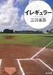 イレギュラー (角川文庫)