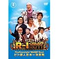 R-1ぐらんぷり2011 [DVD]