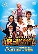 R-1ぐらんぷり2011 [DVD]