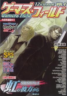 ゲーマーズ・フィールド12thVol.4