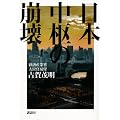 日本中枢の崩壊