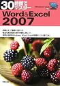 30時間でマスターWord & Excel 2007