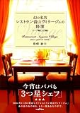 幻の名店 レストラン青山ヴィラージュの料理 (mag2libro)