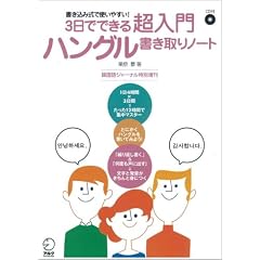 3日でできる超入門ハングル書き取りノート―書き込み式で使いやすい! (韓国語ジャーナル特別増刊)