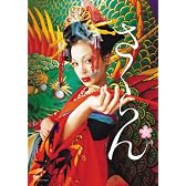 さくらん [DVD]