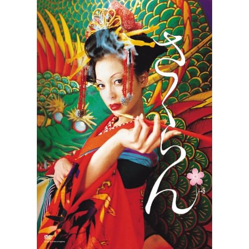さくらん 特別版 土屋アンナ 蜷川実花 表紙