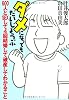 ダメになってもだいじょうぶ―600人とSEXして4回結婚して破産してわかること