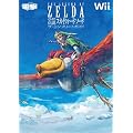ゼルダの伝説 スカイウォードソード　ザ・コンプリートガイド