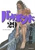 バガボンド(29)(モーニングKC)