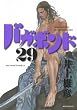 バガボンド(29)(モーニングKC)