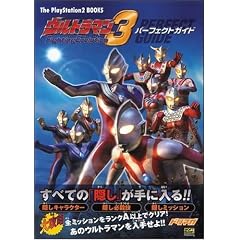 �E���g���}�� Fighting Evolution 3 �p�[�t�F�N�g�K�C�h (The PlayStation2 BOOKS)
