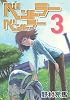 ベントラーベントラー（3） (アフタヌーンKC)