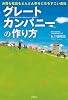 お客も社員もどんどん幸せになるすごい会社　グレートカンパニーの作り方
