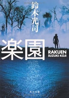 楽園 (角川文庫)