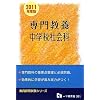 専門教養中学校社会科 2011年度版 (教員採用試験シリーズ)