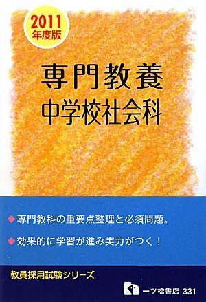 専門教養中学校社会科 2011年度版 (教員採用試験シリーズ)