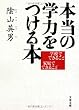 本当の学力をつける本―学校でできること家庭でできること (文春文庫)