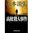 高校殺人事件<br>松本 清張著 <br>光文社<br>580円<br>ISBN:9784334749279
