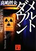 メルトダウン (講談社文庫)