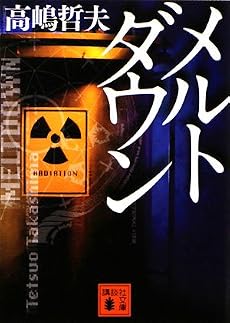 メルトダウン (講談社文庫)