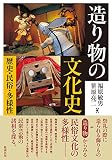 造り物の文化史 歴史・民俗・多様性