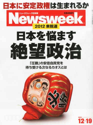 Newsweek (ニューズウィーク日本版) 2012年 12/19号 [雑誌]